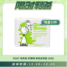 【12.30每日限时秒杀】GOAT 羊奶皂-柠檬味皂 有效去死皮 100g